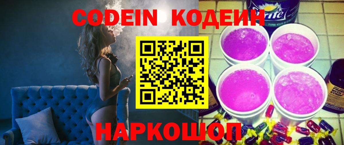 Codein напиток Lean (лин)  Вход с VPN  Касимов 